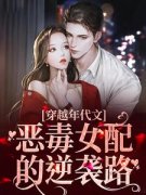 《穿越年代文：恶毒女配的逆袭路