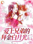 江游云溪精彩章节免费试读 爱上兄