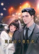 肖杰是个重生者全文在线阅读 肖杰