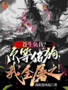 《造福苍生要杀我，我入魔你后悔