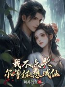 【爆款新书】我不点头，尔等休想