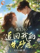 《重生之后，追回我的朱砂痣》全