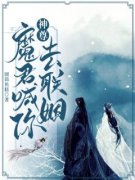精品《神尊，魔君喊你去联姻！》