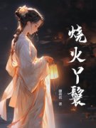 穿越到国公府上的一个烧火丫鬟小