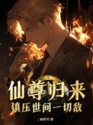 林烨柳如烟仙尊归来：镇压世间一
