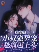 《被前任小叔强势宠，越疯越上头