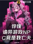 《惊悚！诡异游戏NPC竟是我亡夫》