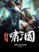 《白马啸三国》小说章节在线试读