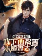 《师娘不好哄，我下山祸害未婚妻