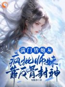 《满门皆炮灰，疯批师妹靠反骨封