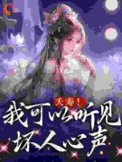 《读心吃瓜：我在古代主持正义！