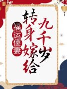 《福运傻妻：转身嫁给九千岁》大