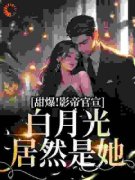 顶流影帝的白月光小说 《程西萧之