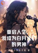 《重启人生，我成为白月光们的男
