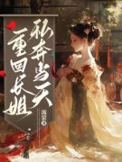 《重回长姐私奔当天》小说完结版