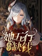 姜一崔彬小说 《她五行缺钱【玄学
