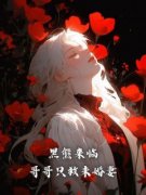 时宜时晏姜瑶黑熊来临，哥哥只救