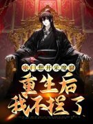 《宗门想开采魔窟？重生后我不拦