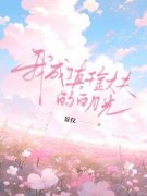 《我成了真千金丈夫的白月光》小