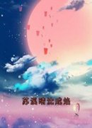 《阮兮月顾凌霄》小说章节列表精