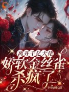 《哦豁，金丝雀她逆流而上了》小