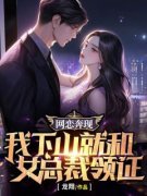 林晨苏晓晓网恋奔现，我下山就和