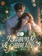 林江篱霍廷禛(惊！失踪前男友成了