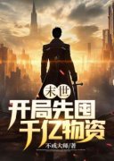 《末世：开局先囤千亿物资》小说