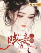 完整版《贱妾三年》云芷顾凌枫全