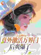 《上山种田，意外激活万界门后爽
