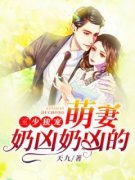 唐小洛霍少擎三少独宠：萌妻奶凶