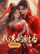 我选的驸马我来杀郁仪苏玦小说在