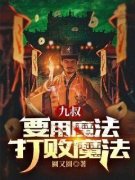 苏启九叔九叔：要用魔法打败魔法