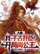 《大秦：我，千古奸臣！开局尚公
