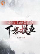《激活长生命格后，我躺平了打造
