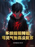 李华夏乙婵全文免费阅读 系统提前