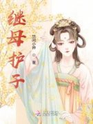 秦瑶刘季小说试读_继母护子小说全