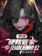《烛音沈东君》在快穿部，我以硬