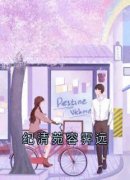 精品《纪清菀容霁远》小说在线阅