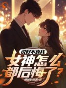 陆恒白若雪全文目录 说好不靠我，
