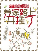 《农门团宠小木匠，养家路上开挂