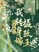 《苏韵锦秦晟》被退婚后，我转身