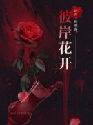 彼岸花开小说全文免费阅读 江茉顾