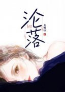 热文《沦落》周砚礼顾明嫣小说全