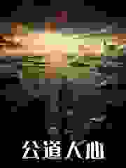 公道人心