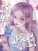 宋时微江见津by娇惹！他又野又撩，