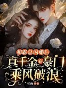 《叶暖傅瑾霆》大结局在线试读 《