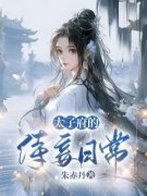 《楚明云卓胤之》太子府的侍妾日