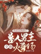《我揣崽跑路后，兽人男主全族火