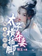 苏绵绵慕容寰宇小说 《嫁入侯府后